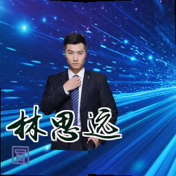林思远