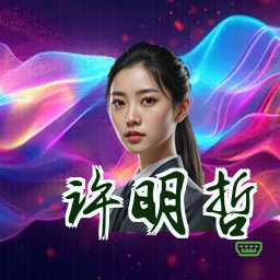 许明哲