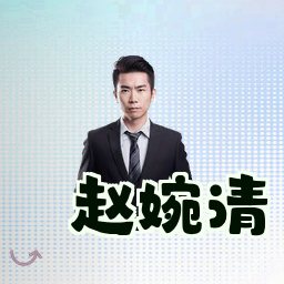 赵婉清